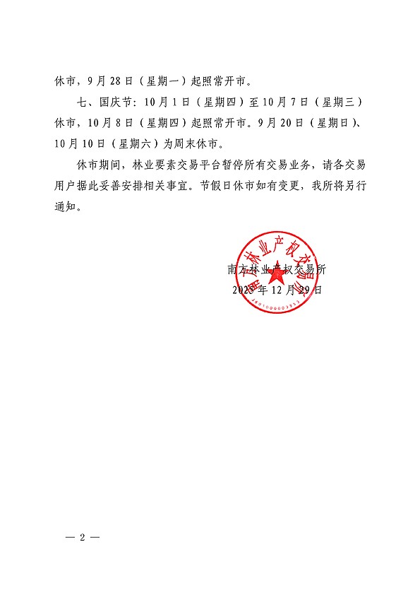 南方林业产权交易所关于2026年全年休市安排的公告(正式公文)-2.jpg