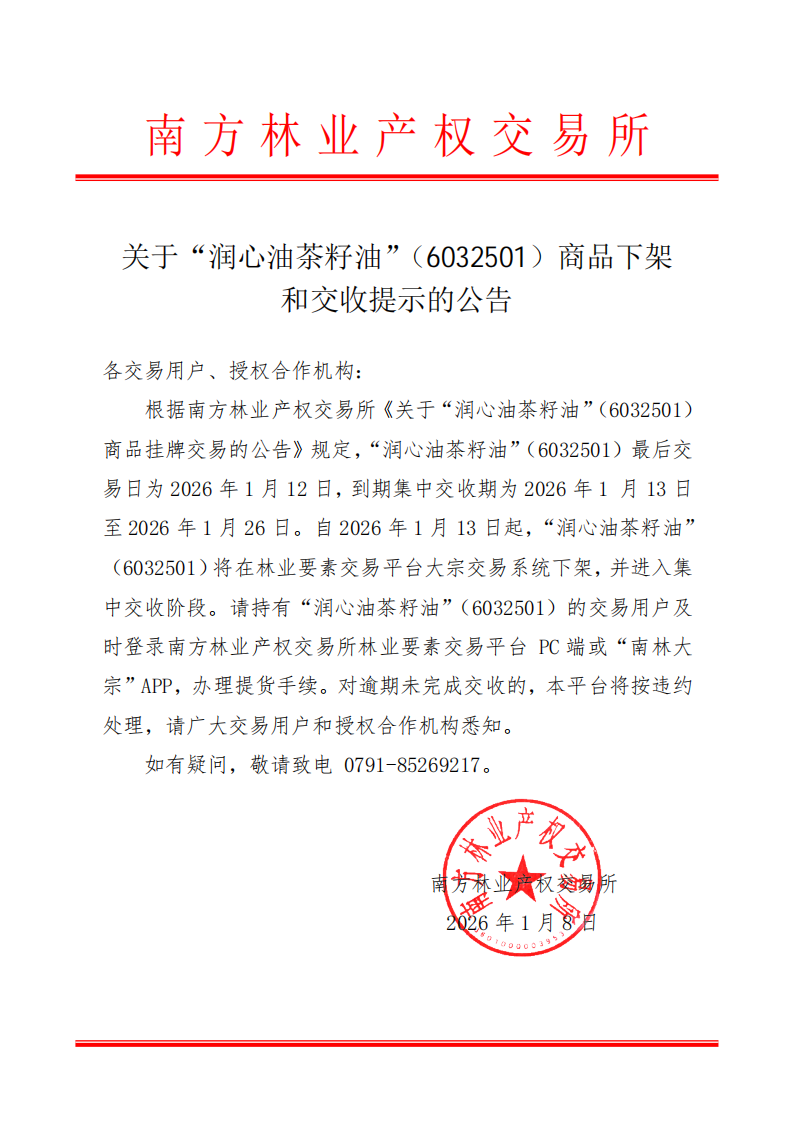 关于“润心油茶籽油”（6032501）商品下架和交收提示的公告(正式公文)(1)_01.png